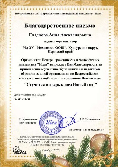 Гладкова Анна Александровна -организатору.png
