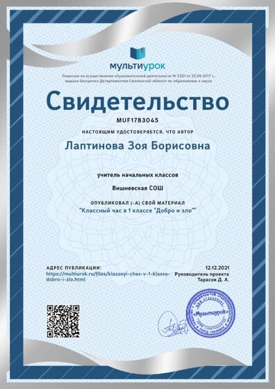 Свидетельство Классный час в 1 классе _Добро и зло_.png