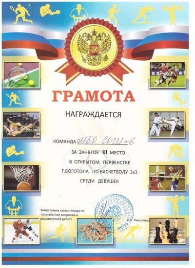 Грамота Баскетбол.jpg