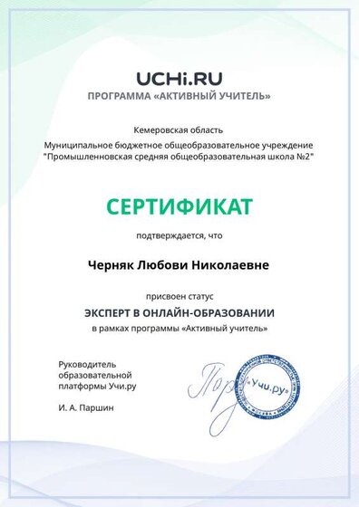 active_teacher_expert_certificate_Chernyak Lyubov Nikolaevna.pdf.pdf.jpeg