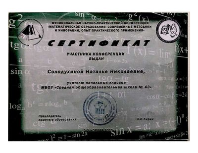 Сертификат участника конференции математическое образование.pdf.jpeg