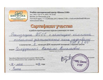 Сертификат участника семинара Школа 2100.pdf.jpeg