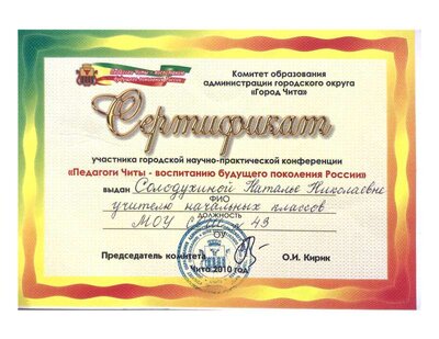 Сертификат участника научно-практической конференции Педагоги Читы.pdf.jpeg