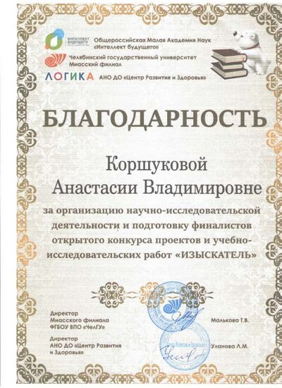 благодарность Коршукова.jpg