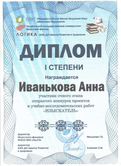 диплом Иванькова.jpg