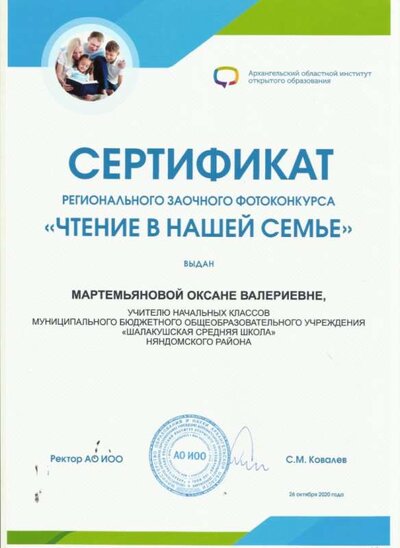 6. Мартемьяновой ОВ, СЕРТИФИКАТ, ЧТЕНИЕ В НАШЕЙ.jpg