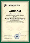 диплом РОСКОНКУРС тест 1 место.pdf.jpeg