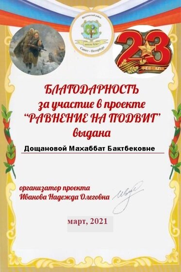 Благодарность за участие в проекте РАВНЕНИЕ НА ПОДВИГ.jpg