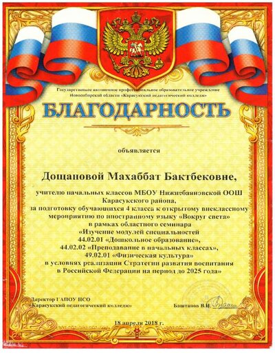 Благодарность от Баштанова.pdf.jpeg