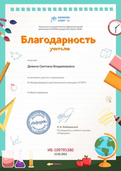 Благодарность учителю за активное участие konkurs-start.ru.jpg