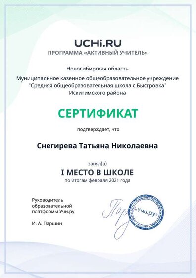 active_teacher_февраля_2021_Snegireva_Tatyana_Nikolaevna_reg.pdf.jpeg