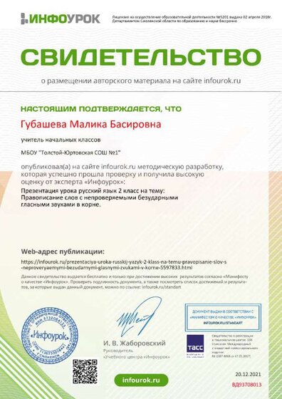Свидетельство проекта infourok.ru №ВД93708013.jpg