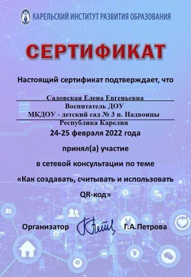 Сертификат_QR-код_февраль_2022-Садовская Е.Е..jpg