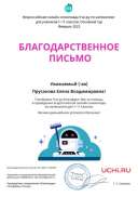 Letter_Math_Prusakova_Elena_Vladimirovna_302253.jpg