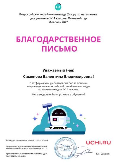 Letter_Math_Simonova_Valentina_Vladimirovna_162089.pdf.jpeg