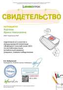 Свидетельство проекта infourok.ru №УЦ90242857.jpg