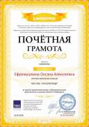 110 Почётная грамота Инфоурок.jpg