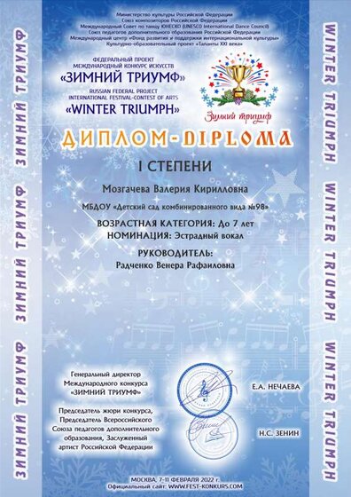 УЧАСТНИК 2230 - Мозгачева Валерия Кирилловна ЗИМНИЙ ТРИУМФ 2022 - ДИПЛОМ УЧАСТНИКА.pdf.jpeg