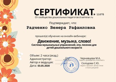 Радченко Венера Рафаиловна - Сертификат с вебинара. Движение, музыка, слово.pdf.jpeg