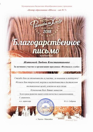 Благ. письмо . Житкова Фестиваль хлеба.pdf.jpeg