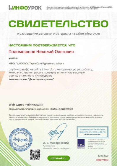 Свидетельство проекта infourok.ru №НВ00774872.jpg