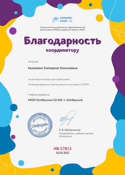 Благодарность координатору за активную помощь konkurs-start.ru.jpg