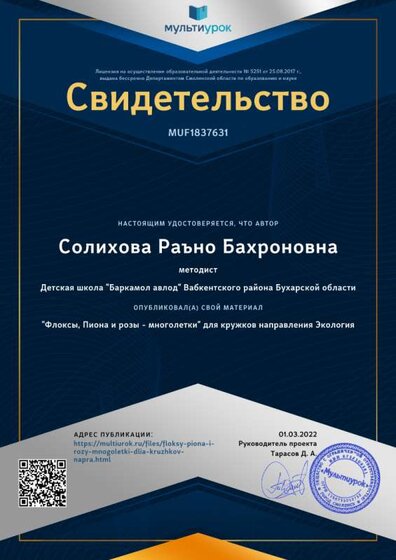 Свидетельство _Флоксы, Пиона и розы - многолетки_ для кружков направления Экология.png