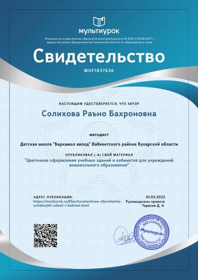Свидетельство Цветочное оформления учебных зданий и кабинетов для учреждений внешкольного образования.png