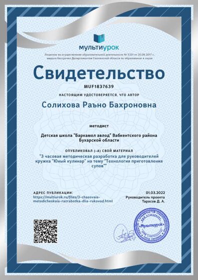 Свидетельство 3 часовая методическая разработка для руководителей кружка _Юный кулинар_ на тему _Технология приготовления супов_.png