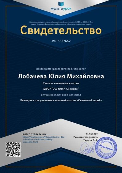 Свидетельство Викторина для учеников начальной школы «Сказочный герой».png