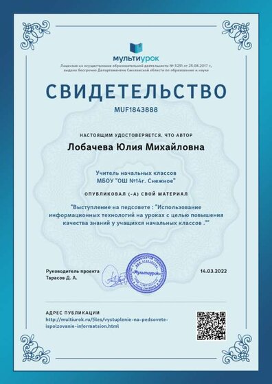 Свидетельство Выступление на педсовете _ _Использование информационных технологий на уроках с целью повышения качества знаний у учащихся начальных классов ._.png