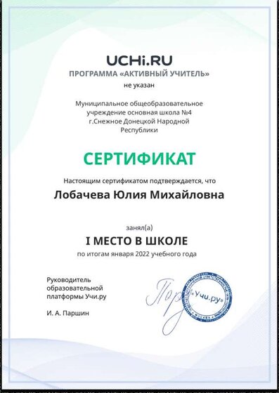 Active_Teacher_Lobacheva_Yuliya_Mihaylovna_of_school (2).pdf.jpeg