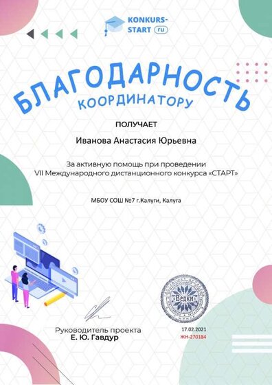 Благодарность координатору за активную помощь konkurs-start.ru №270184.jpg