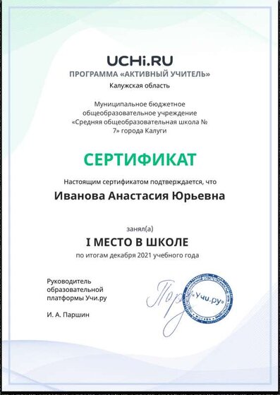Active_Teacher_Ivanova_Anastasiya_Yurievna_of_school (1).pdf.jpeg