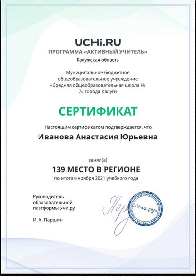 Active_Teacher_Ivanova_Anastasiya_Yurievna_of_region (1).pdf.jpeg