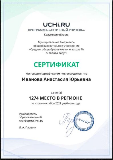 Active_Teacher_Ivanova_Anastasiya_Yurievna_of_region (2).pdf.jpeg
