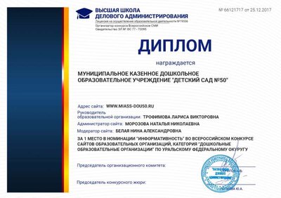 Диплом 1 место за сайт ДОУ 2017.jpg