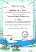 winner_diploma кукла в шапочке МохиреваОА.PDF.jpeg