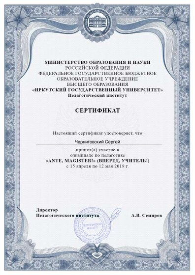 Certificat Вперед, учитель! 2019.pdf.jpeg