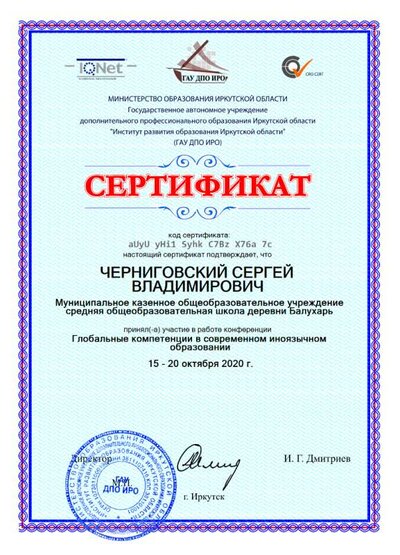 GetCertificate Глобальные компетенции в современном иноязычном образовании Иркутск 2020 15-20 октября.png