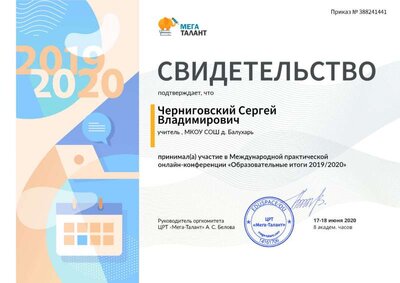 Свидетельство Педконференция 17 и18 июня 2020 Черниговский.jpg