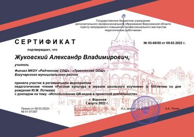 Сертификат ВЦПМ докладчика Жуковский А.В. Русская культура в зеркале школьного изучения.jpg