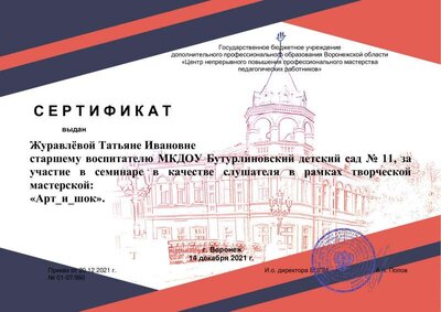 Сертификат Журавлева Т.И..pdf.jpeg