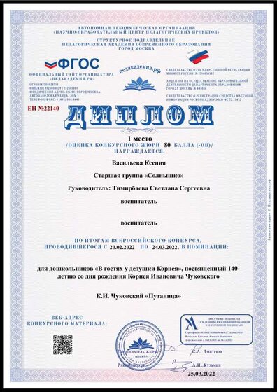 Диплом-ЕН №22140-25.03.2022 чуковский.pdf.jpeg