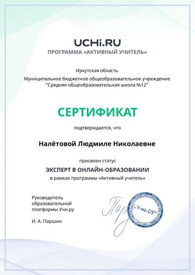 active_teacher_expert_certificate_Nalyotova Lyudmila Nikolaevna.pdf (1).pdf.jpeg