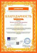 Благодарность проекта infourok.ru №ЯН69025003.jpg