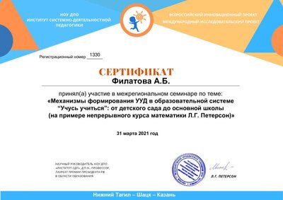 Сертификат_НОУ ИСДП_29.03.2021__Филатова А.Б.pdf.jpeg