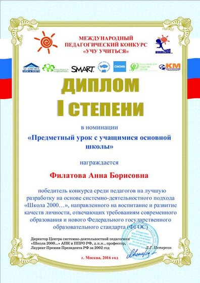 Диплом_1 степени_ОШ_Филатова АБ.pdf.jpeg