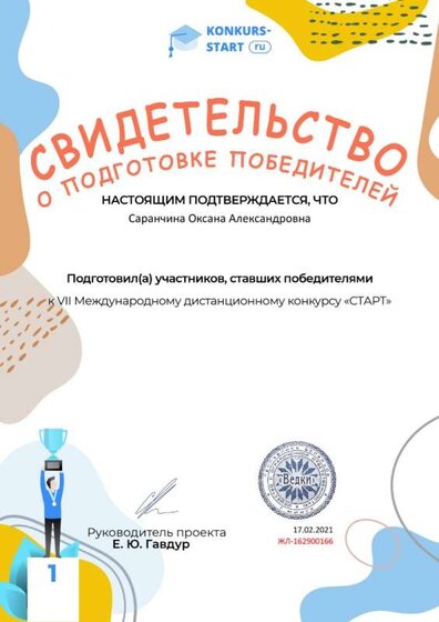Свидетельство о подготовке победителей konkurs-start.ru №162900166 (1).jpg