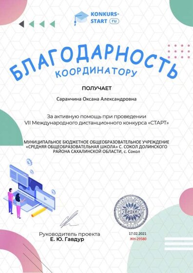 Благодарность координатору за активную помощь konkurs-start.ru №29580 (1).jpg